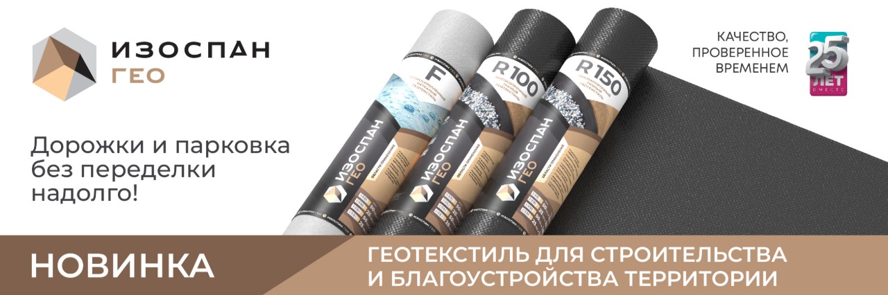Геотекстиль Изоспан GEO